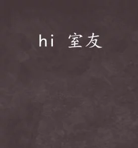 在室友的世界里，探索那些让人心跳加速的爽文小说，感受文字带来的无限快感与奇妙冒险