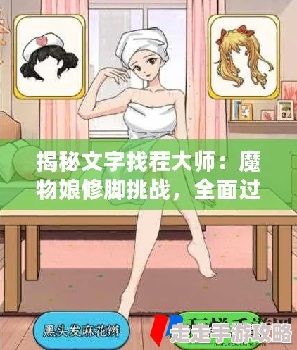 详尽的文字找茬大师魔物娘修脚过关攻略精彩介绍