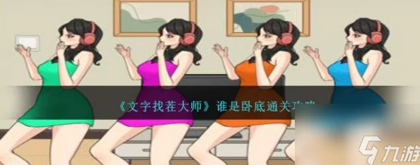 详尽的文字找茬大师魔物娘修脚过关攻略精彩介绍